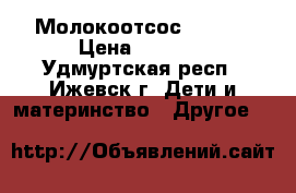 Молокоотсос avent  › Цена ­ 2 000 - Удмуртская респ., Ижевск г. Дети и материнство » Другое   